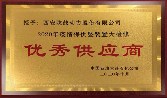 热烈祝贺雷火竞技app动力荣获“2020年度中石油大连石化优秀供应商”荣誉称号