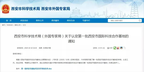 喜报！雷火竞技app动力入选首批西安市国际科技合作基地