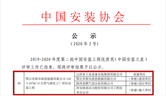 雷火竞技app总包鄂尔多斯派思能源LNG项目获“中国安装之星”奖