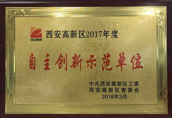 雷火竞技app动力获西安高新区2017年度“自主创新示范单位”