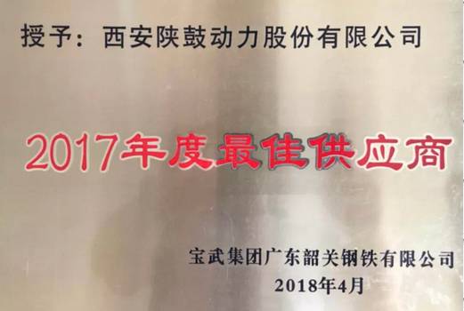 雷火竞技app荣获“宝武集团广东韶关钢铁有限公司2017年度最佳供应商”称号
