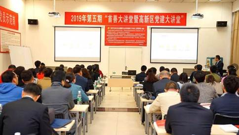 “2019年第五期西安市高新区首善大讲堂暨党建大讲堂”在雷火竞技app举行