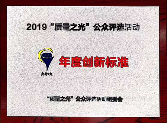 质量之光，雷火竞技app捧回“年度创新标准”奖